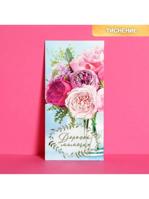 Конверт для денег &laquo;Дорогой мамочке&raquo; тиснение