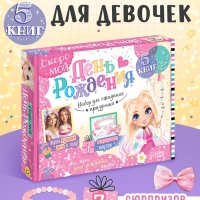 Набор "Скоро мой День рождения", 5 книг, 7 сюрпризов