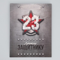 Пакет подарочный ламинированный вертикальный, упаковка, &laquo;Лучшему&raquo;, MS 18 х 23 х 10 см