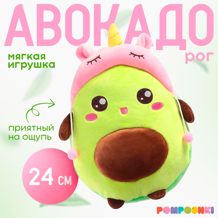 Мягкая игрушка &laquo;Авокадо&raquo;, в шапочке, единорог, 24 см