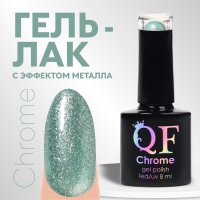 Гель лак для ногтей, &laquo;CHROME&raquo;, шиммерный, 3-х фазный, 8мл, LED/UV, цвет зелёный (023)