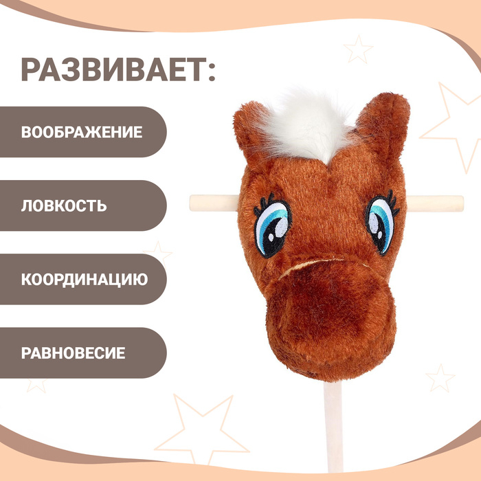 Мягкая игрушка &laquo;Конь-скакун&raquo;, на палке, МИКС, цвет коричневый
