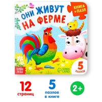 Книга картонная &laquo;Они живут на ферме&raquo;, 12 стр., с пазлами 5 шт.