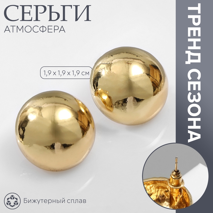 Серьги металл &laquo;Атмосфера&raquo;, круг, сфера, цвет золото