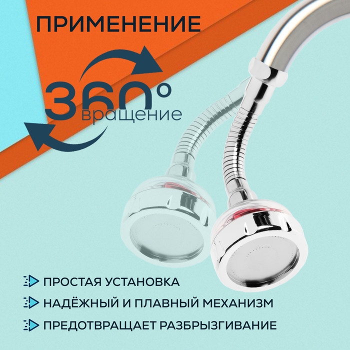 Аэратор ZEIN Z3633-1, на гибком шланге, с красным вентилятором