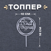 Топпер &laquo;С Днём Рождения&raquo;, круг, цвет серебро