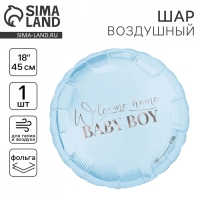 Воздушный шар фольгированный 18" &laquo;Baby boy&raquo;, круг