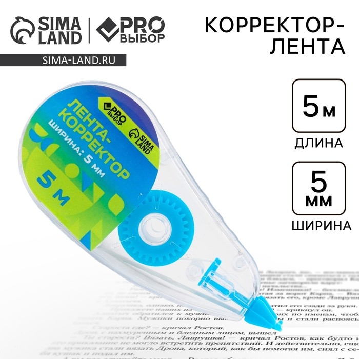Корректор лента канцелярский 5м х 5мм PROвыбор &laquo;Градиент&raquo;