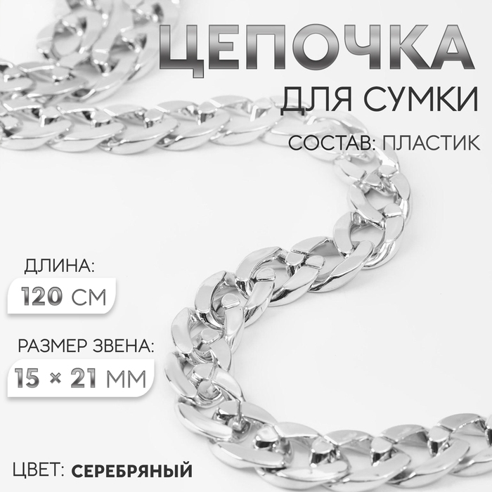 Цепочка для сумки, пластиковая, 15 &times; 21 мм, 120 см, цвет серебряный