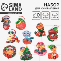 Набор для оформления Нового года &laquo;Новогодняя коллекция: Новогодние змейки&raquo;, 10 предм., 16 х 21 см
