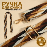 Ручка для сумки &laquo;Орнамент косичка&raquo;, стропа, с карабинами, 139 &plusmn; 3 &times; 3,8 см, цвет бежевый/белый/чёрный