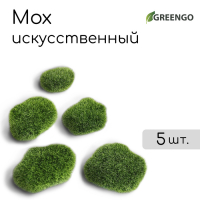 Мох искусственный &laquo;Камни&raquo;, набор 5 шт., Greengo