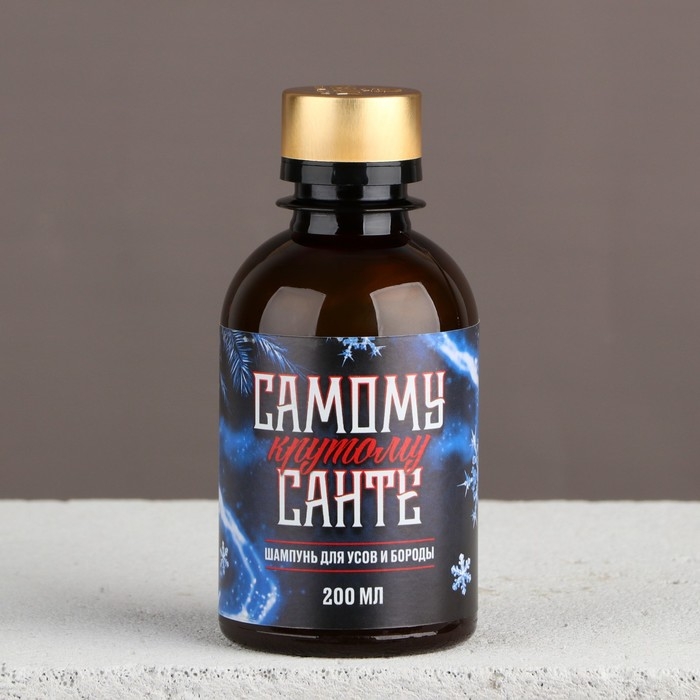 Шампунь для бороды новогодний &laquo;Новый год: Самому крутому Санте&raquo;, 200 мл