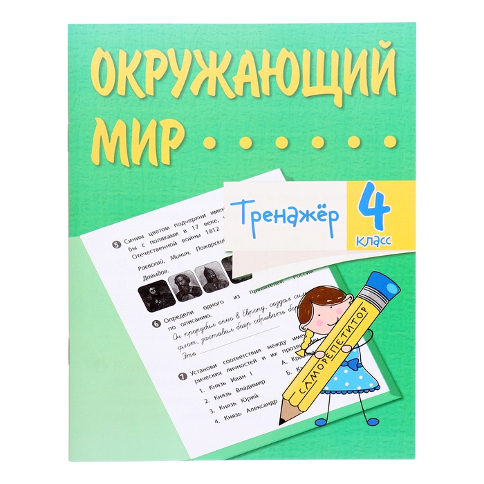 Тренажёр &laquo;Окружающий мир&raquo; 4 кл.