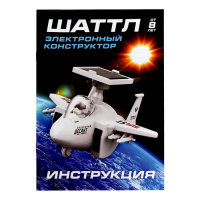 Электронный конструктор &laquo;Шаттл&raquo;, работает от солнечной батареи
