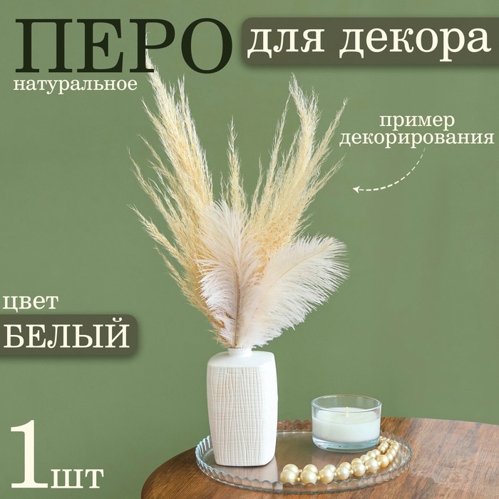 Перо для декора 1 шт., размер 20-24 см, цвет белый