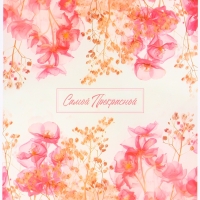 Пакет подарочный вертикальный &laquo;Самой прекрасной&raquo;, MS 18 х 23 х10 см