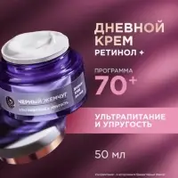 Крем для лица и век с ретинолом "Черный Жемчуг" от морщин 70+, 50 мл