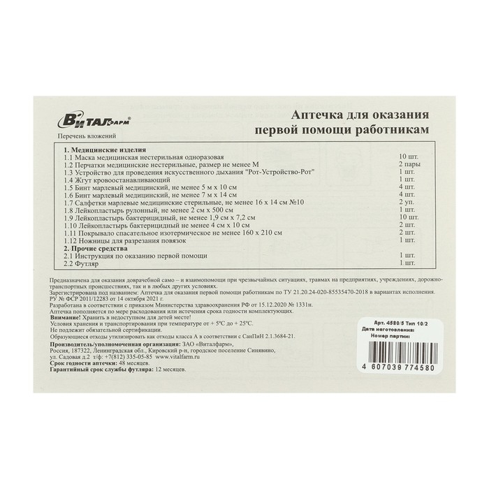 Аптечка для оказания первой помощи работникам Виталфарм, по приказу № 1331н, пластик