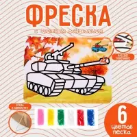 Фреска с цветным основанием &laquo;Танк&raquo;, 6 цветов песка