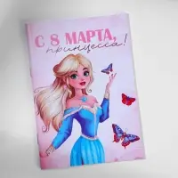 Блокнот в мягкой обложке А6, 16 л &laquo;С 8 марта, принцесса&raquo;