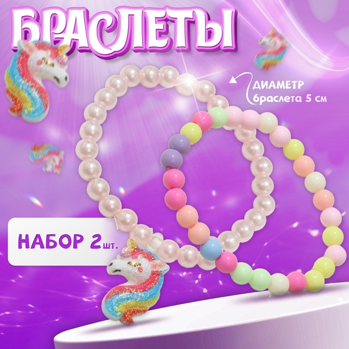 Набор детских браслетов &laquo;Выбражулька&raquo; 2 шт., единорог, цветные