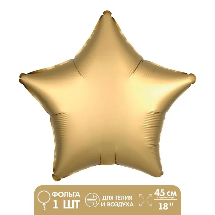 Воздушный шар фольгированный 18" &laquo;Звезда&raquo;, матовый, золотой