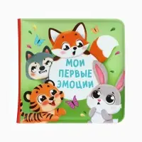 Книжка - игрушка для ванны &laquo;Мои первые эмоции&raquo;, Крошка Я, 12&times;12 см