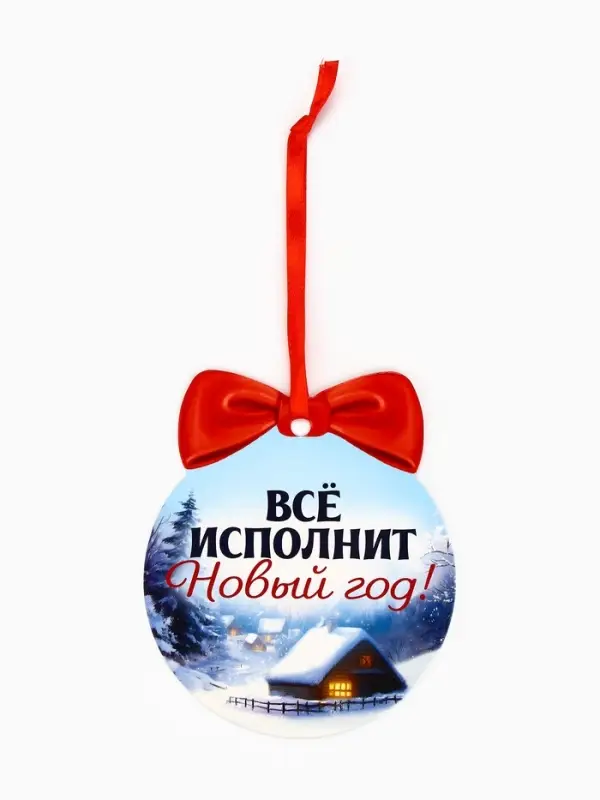 Новогоднее украшение на ёлку с предсказанием &laquo;Конь&raquo;,12.4&times;14.6 см