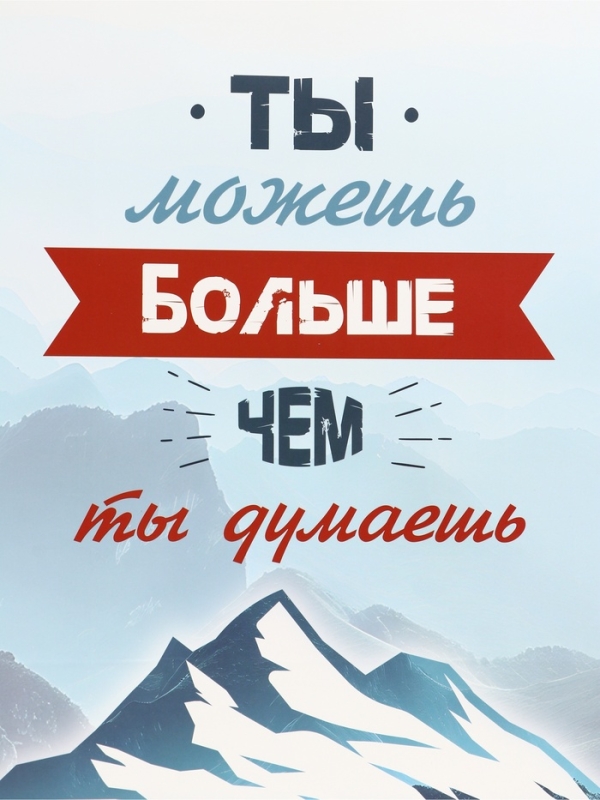 Пакет подарочный вертикальный "Ты можешь больше чем ты думаешь", 31 &times; 40 &times; 14 см
