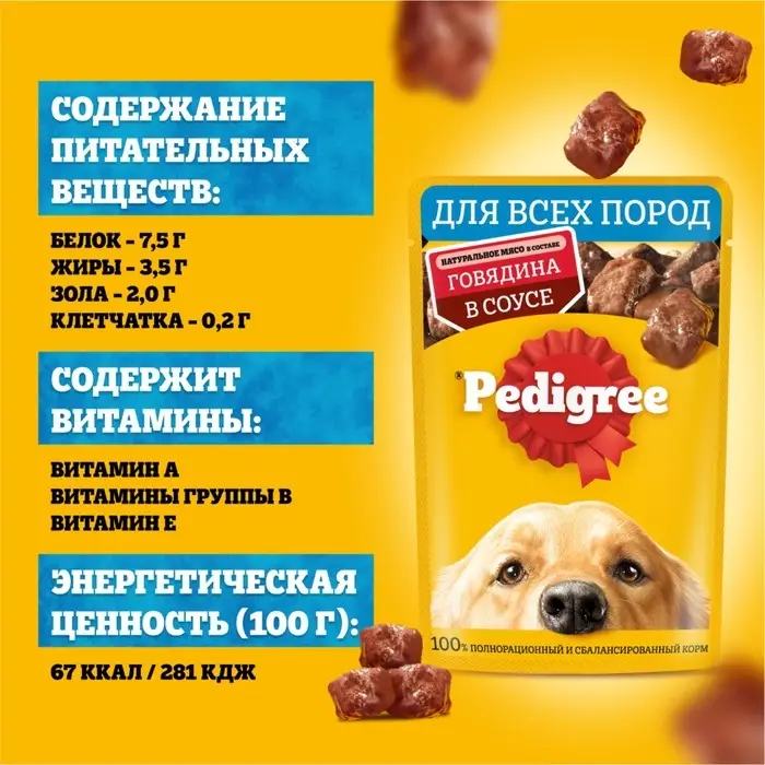Влажный корм Pedigree для собак, говядина в соусе, пауч, 85 г