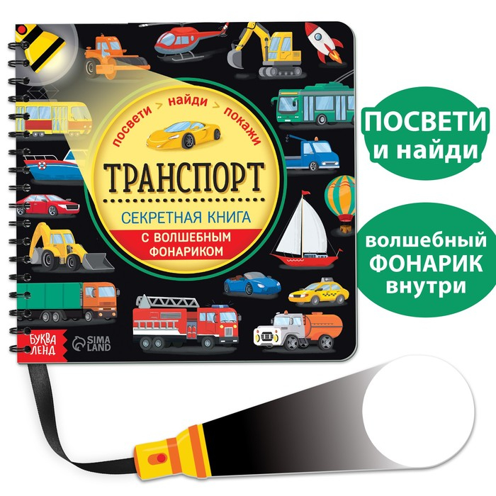 Секретная книга с волшебным фонариком &laquo;Транспорт&raquo; 22 стр.