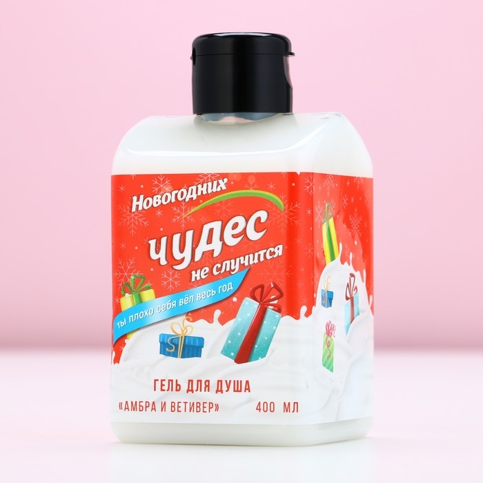 Гель для душа &laquo;Чудес не случится!&raquo;, 400 мл, аромат амбры и ветивера, Новый Год