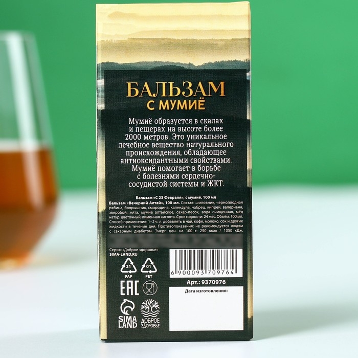 Бальзам с мумиё «С 23 февраля»: шиповник, черноплодная рябина, боярышник, смородина, календула, зверобой, 100 мл. Бальзам с мумиё «С 23 февраля»: шиповник, черноплодная рябина, боярышник, смородина, календула, зверобой, 100 мл.