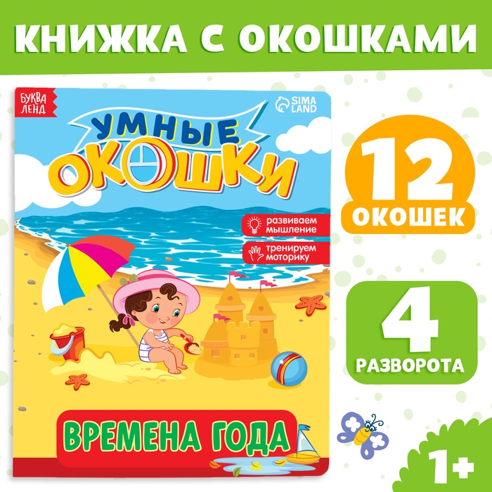 Книжка картонная с окошками &laquo;Времена года&raquo;, 10 стр., 1+