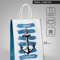 Пакет подарочный крафт &laquo;Самый надежный&raquo;, 18&times;8&times;25 см