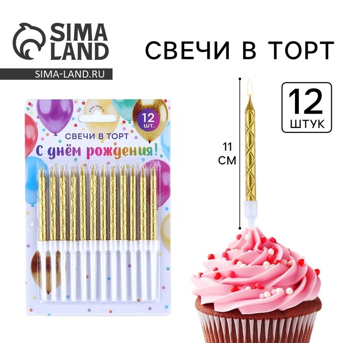 Свечи для торта, золото, 12 шт., 11 х 0,5 см