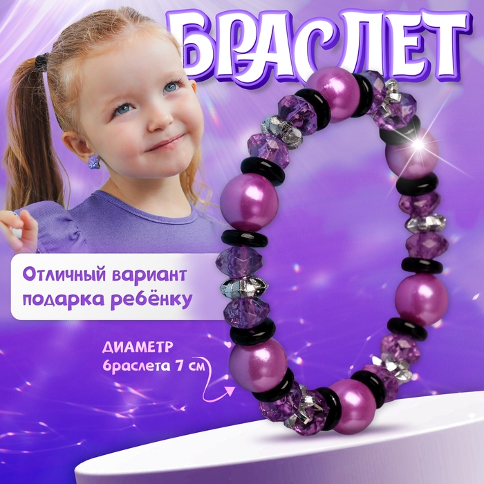 Браслет детский &laquo;Выбражулька&raquo; ундина, цвет черно-фиолетовый