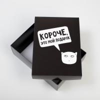 Коробка подарочная складная, упаковка, &laquo;Мой подарок&raquo;, 21 х 15 х 7 см