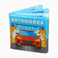 Книжка-игрушка для ванны &laquo;Автомойка 2&raquo;, 12х12