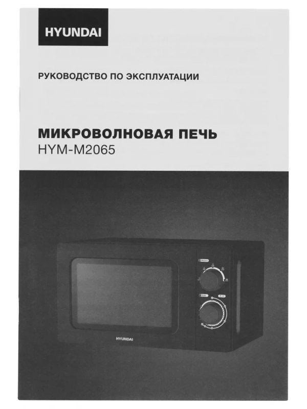 Микроволновая Печь HYM-M2065 20л 700Вт черный
