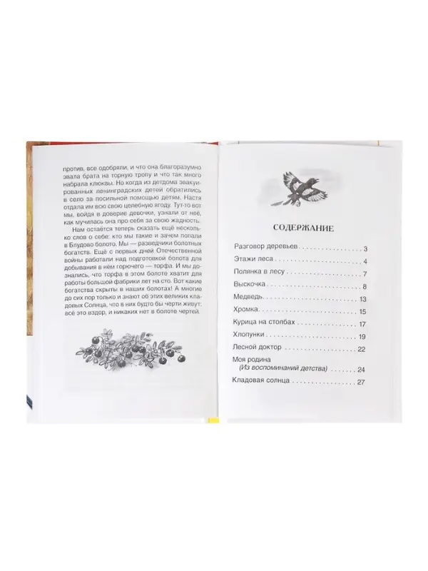 Внеклассное чтение. Кладовая солнца. Автор: Пришвин М.