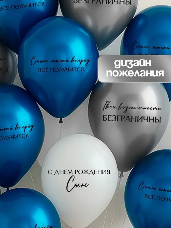 Воздушный шар латексный 12" &laquo;С днём рождения, сын. Всё получится&raquo;, синий хром, серебро хром, белый 5