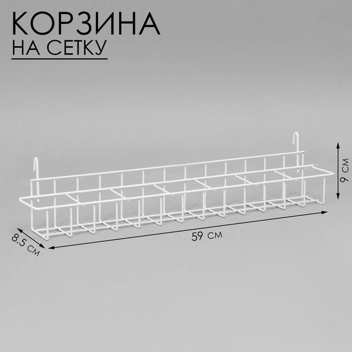 Корзина под семена на сетку 59&times;8,5&times;9 см, цвет белый
