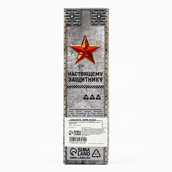 Ручка шариковая, пластик с колпачком, синяя паста, 0.5 мм &laquo;23 февраля&raquo;