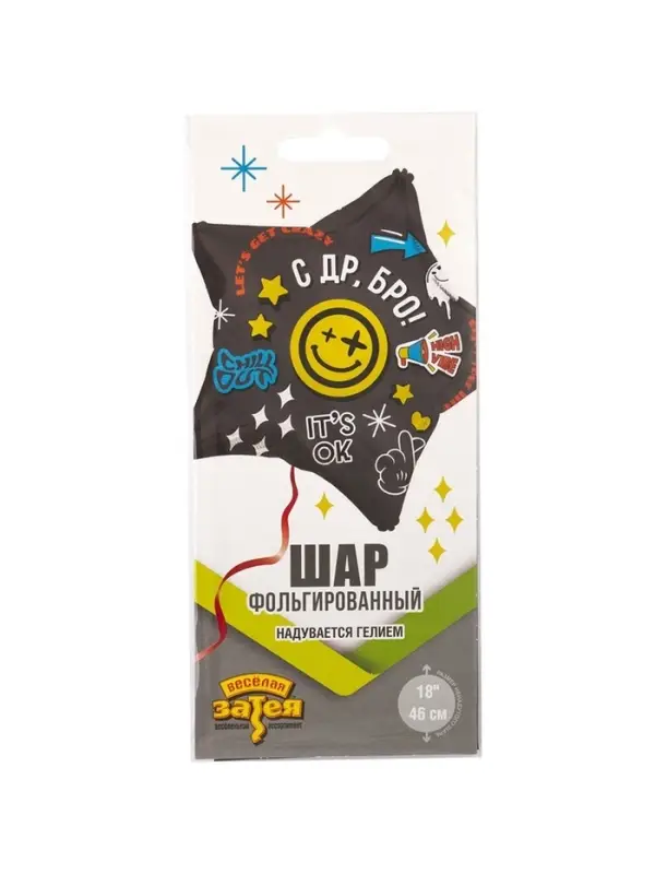 Воздушный шар фольгированный 18" &laquo;С Днём рождения Бро. Звезда&raquo;
