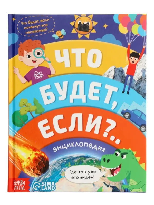 Энциклопедия в твёрдом переплёте "Что будет если...", 48 стр