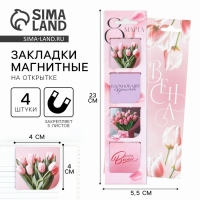 Магнитные закладки 4 шт в открытке &laquo;С 8 Марта&raquo;