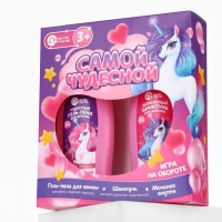 Набор детский "Самой чудесной", гель-пена 250 мл, шампунь 250 мл, мочалка 25 гр