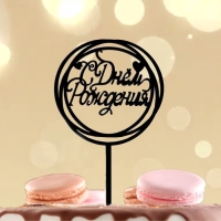 Топпер &laquo;С днём рождения&raquo;, круг, цвет чёрный